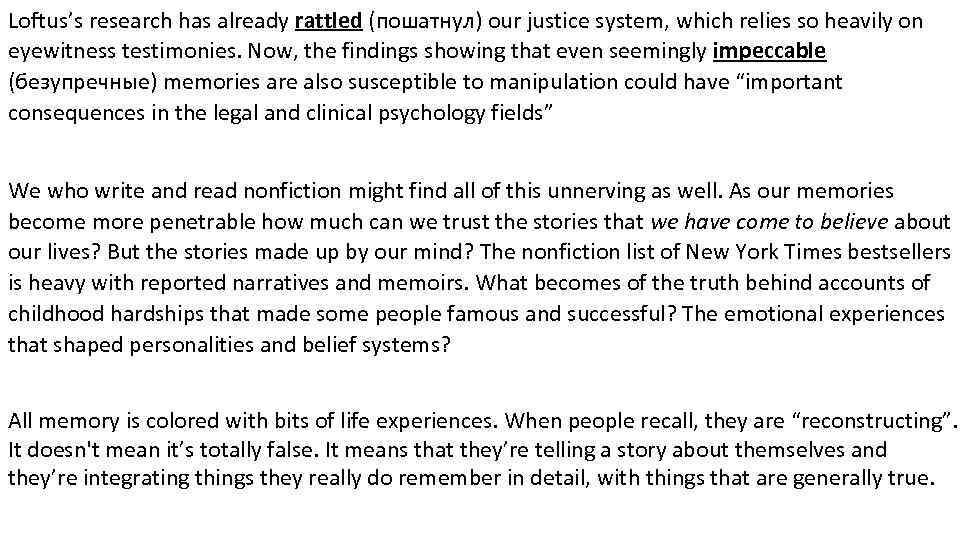 Loftus’s research has already rattled (пошатнул) our justice system, which relies so heavily on