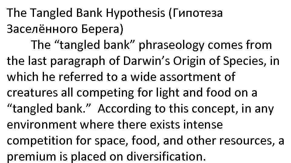 The Tangled Bank Hypothesis (Гипотеза Заселённого Берега) The “tangled bank” phraseology comes from the