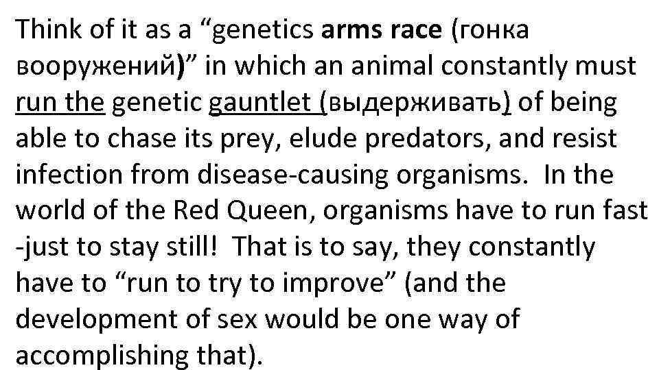 Think of it as a “genetics arms race (гонка вооружений)” in which an animal