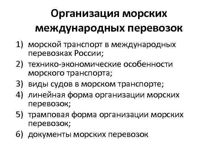Организация морских международных перевозок 1) морской транспорт в международных перевозках России; 2) технико-экономические особенности