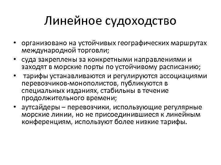 Линейное судоходство • организовано на устойчивых географических маршрутах международной торговли; • суда закреплены за