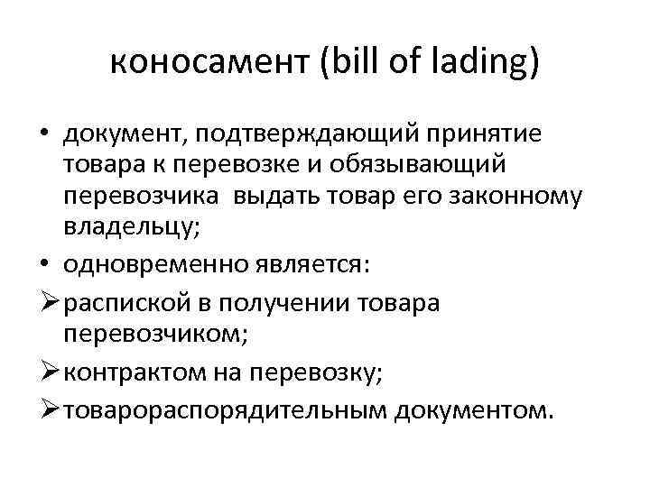 коносамент (bill of lading) • документ, подтверждающий принятие товара к перевозке и обязывающий перевозчика