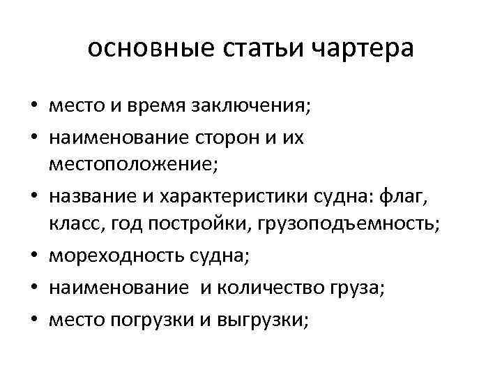 основные статьи чартера • место и время заключения; • наименование сторон и их местоположение;