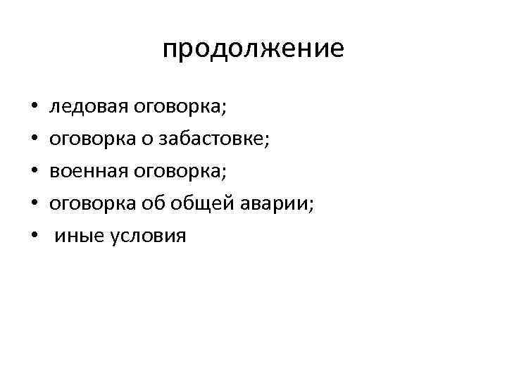 продолжение • • • ледовая оговорка; оговорка о забастовке; военная оговорка; оговорка об общей