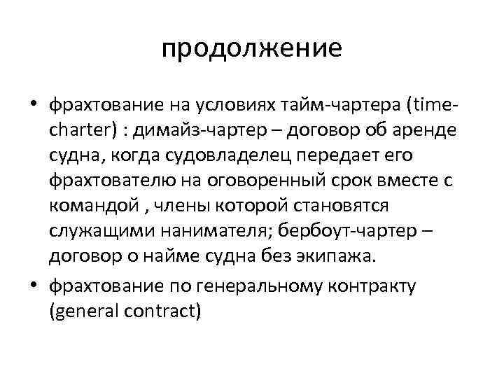 Договор фрахтования. Фрахтование на условиях тайм-чартера. Договор тайм чартера. Фрахтование судна на условиях тайм чартера. Бербоут чартер договор.