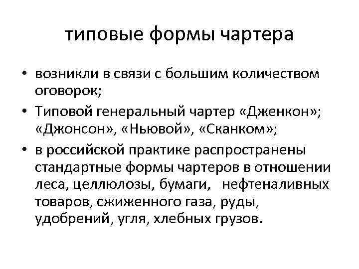 типовые формы чартера • возникли в связи с большим количеством оговорок; • Типовой генеральный