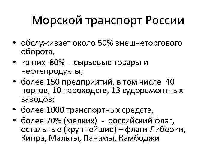 Морской транспорт России • обслуживает около 50% внешнеторгового оборота, • из них 80% -