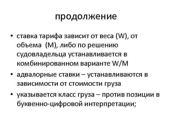 продолжение • ставка тарифа зависит от веса (W), от объема (M), либо по решению