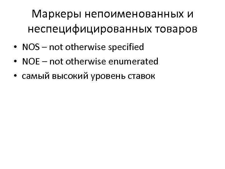 Маркеры непоименованных и неспецифицированных товаров • NOS – not otherwise specified • NOE –