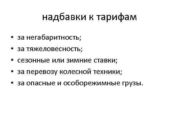 надбавки к тарифам • • • за негабаритность; за тяжеловесность; сезонные или зимние ставки;
