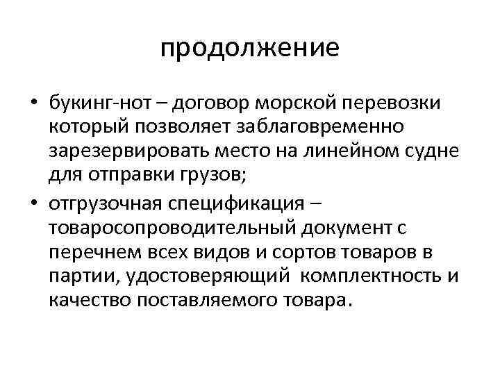 продолжение • букинг-нот – договор морской перевозки который позволяет заблаговременно зарезервировать место на линейном