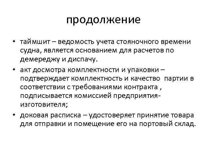 продолжение • таймшит – ведомость учета стояночного времени судна, является основанием для расчетов по