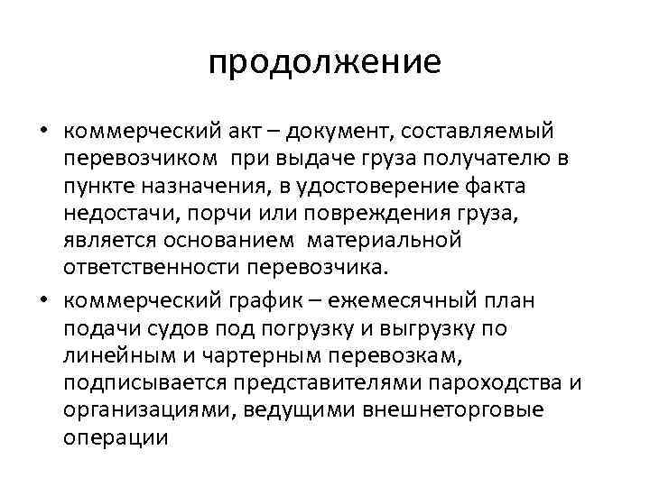 продолжение • коммерческий акт – документ, составляемый перевозчиком при выдаче груза получателю в пункте