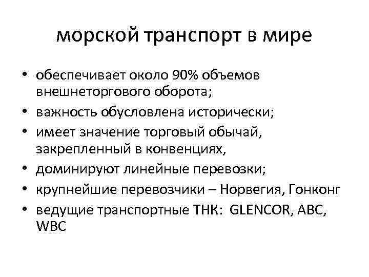 морской транспорт в мире • обеспечивает около 90% объемов внешнеторгового оборота; • важность обусловлена