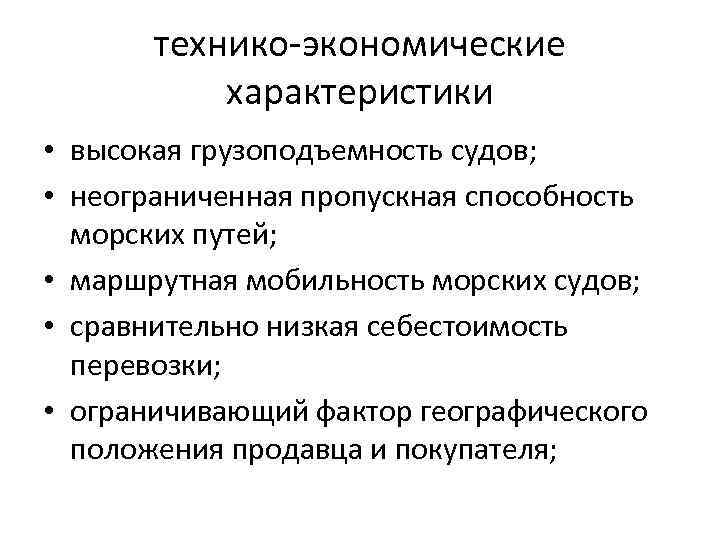 технико-экономические характеристики • высокая грузоподъемность судов; • неограниченная пропускная способность морских путей; • маршрутная
