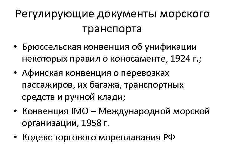 Документ регулирующий. Документы морского транспорта. Документы регламентирующие работу морского транспорта. Документы регламентирующие международные морские перевозки. Документы регламентирующие работу морского порта.