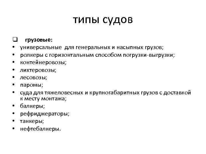 типы судов q • • • грузовые: универсальные для генеральных и насыпных грузов; ролкеры