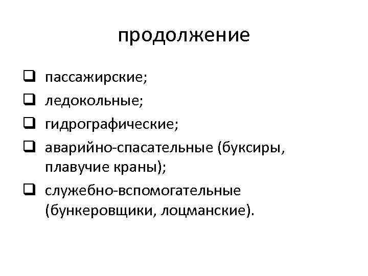 продолжение пассажирские; ледокольные; гидрографические; аварийно-спасательные (буксиры, плавучие краны); q служебно-вспомогательные (бункеровщики, лоцманские). q q