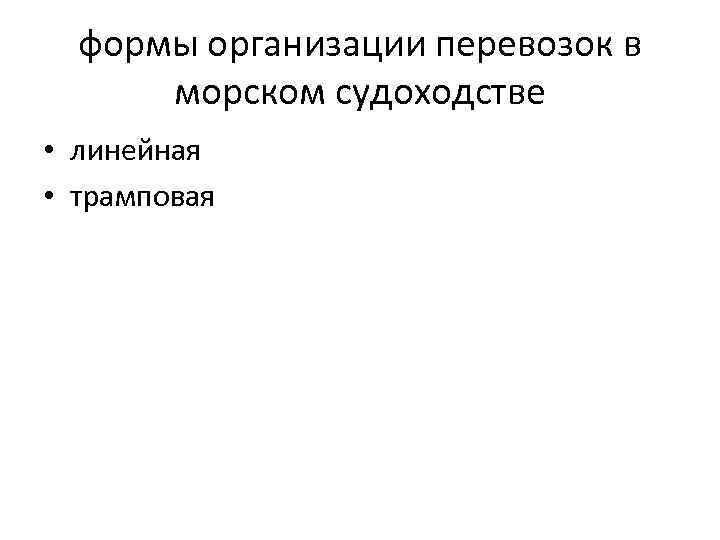 формы организации перевозок в морском судоходстве • линейная • трамповая 