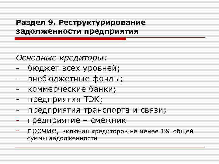 Раздел 9. Реструктурирование задолженности предприятия Основные кредиторы: - бюджет всех уровней; - внебюджетные фонды;