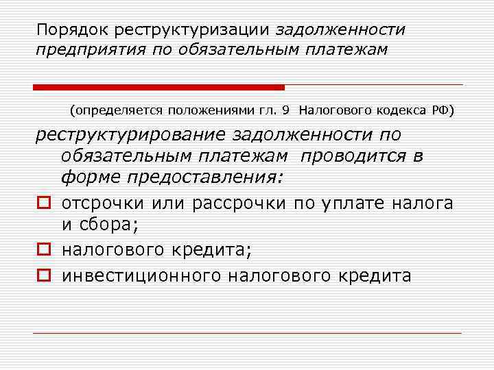 Порядок реструктуризации задолженности предприятия по обязательным платежам (определяется положениями гл. 9 Налогового кодекса РФ)