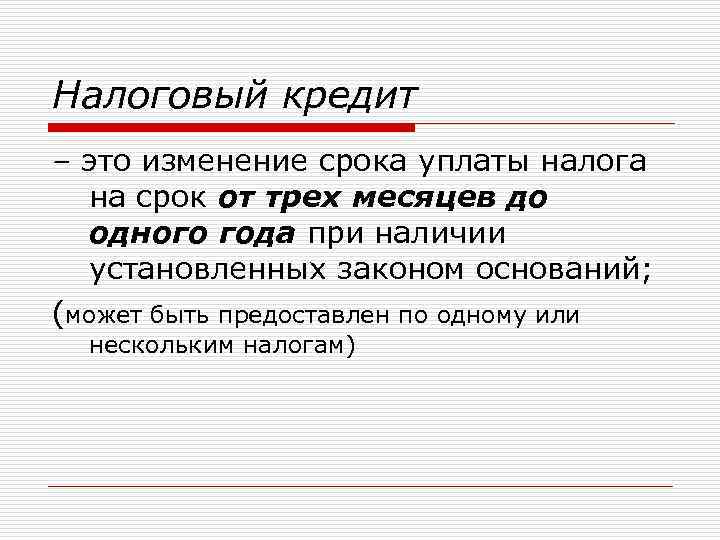 Изменение срока уплаты налога. Налоговый кредит это. Инвестиционный налоговый кредит. Налоговый кредит это кратко. Налоговый кредит предоставляется на срок.