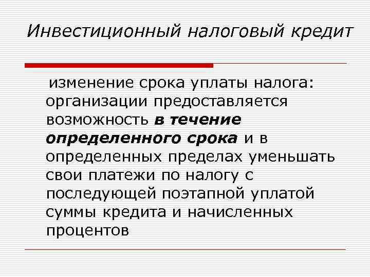 Налоговый кредит. Инвестиционный налоговый кредит. Налоговый кредит это. Инвестиционный налоговый кредит предоставляется. Инвестиционный налоговый кредит это кратко.