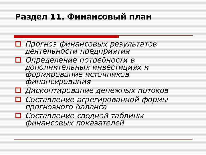 Раздел 11. Финансовый план o Прогноз финансовых результатов деятельности предприятия o Определение потребности в