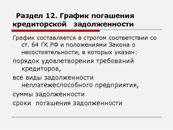  Раздел 12. График погашения кредиторской задолженности График составляется в строгом соответствии со ст.