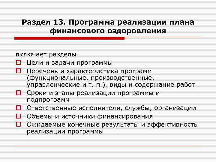 Раздел 13. Программа реализации плана финансового оздоровления включает разделы: o Цели и задачи программы