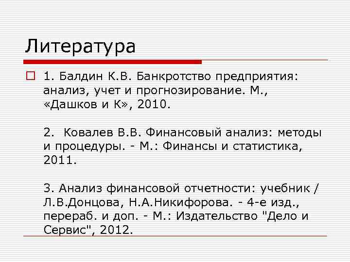 Литература o 1. Балдин К. В. Банкротство предприятия: анализ, учет и прогнозирование. М. ,