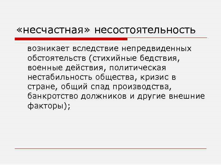  «несчастная» несостоятельность возникает вследствие непредвиденных обстоятельств (стихийные бедствия, военные действия, политическая нестабильность общества,