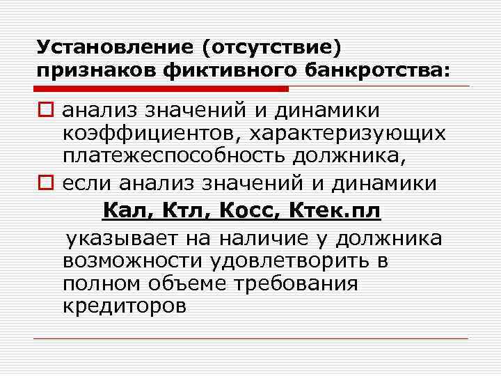 Установление (отсутствие) признаков фиктивного банкротства: o анализ значений и динамики коэффициентов, характеризующих платежеспособность должника,