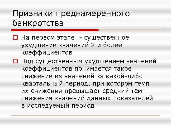 Преднамеренное банкротство. Признаки преднамеренного банкротства. Признаки фиктивного и преднамеренного банкротства. Предпосылки преднамеренного банкротства:. Критерии преднамеренного банкротства.