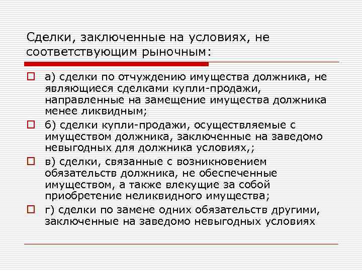 Сделки, заключенные на условиях, не соответствующим рыночным: o а) сделки по отчуждению имущества должника,