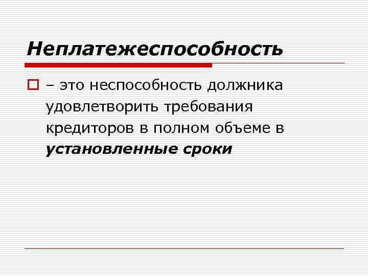 Неплатежеспособность o – это неспособность должника удовлетворить требования кредиторов в полном объеме в установленные