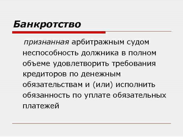 Банкротство признанная арбитражным судом неспособность должника в полном объеме удовлетворить требования кредиторов по денежным