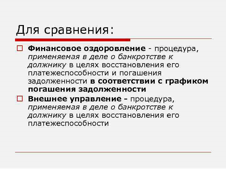 Для сравнения: o Финансовое оздоровление - процедура, применяемая в деле о банкротстве к должнику