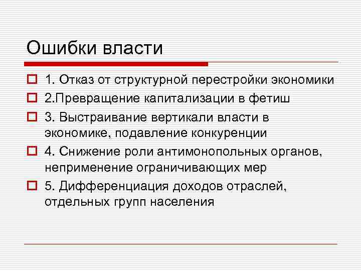 Ошибки власти o 1. Отказ от структурной перестройки экономики o 2. Превращение капитализации в