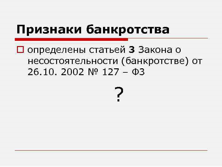 Признаки банкротства o определены статьей 3 Закона о несостоятельности (банкротстве) от 26. 10. 2002