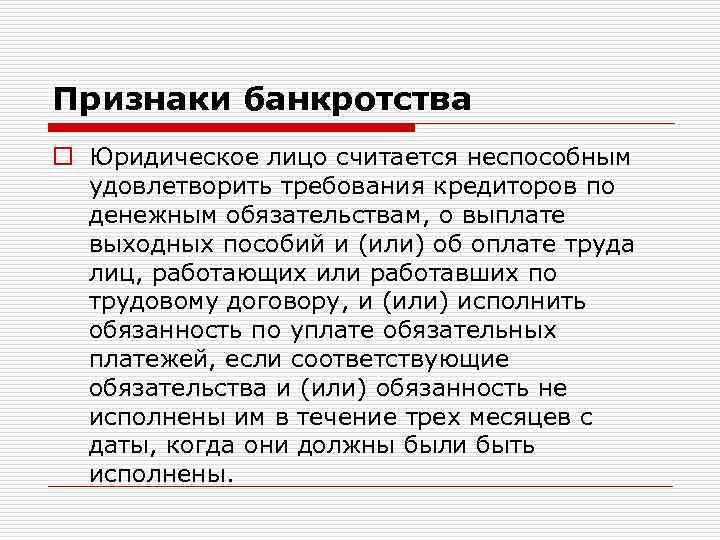 Признаки банкротства o Юридическое лицо считается неспособным удовлетворить требования кредиторов по денежным обязательствам, о