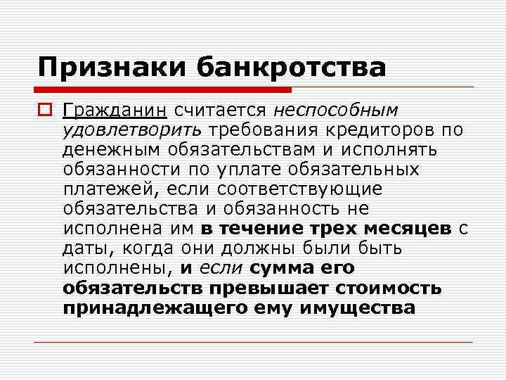 Признаки банкротства o Гражданин считается неспособным удовлетворить требования кредиторов по денежным обязательствам и исполнять