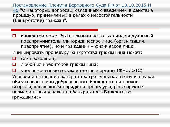 Постановление Пленума Верховного Суда РФ от 13. 10. 2015 N 45 "О некоторых вопросах,