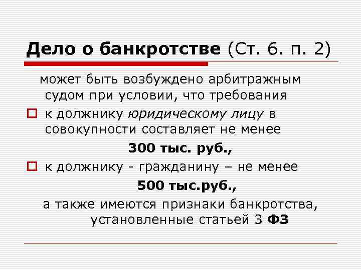 Дело о банкротстве (Ст. 6. п. 2) может быть возбуждено арбитражным судом при условии,