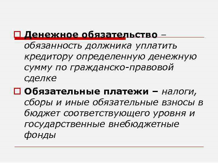 o Денежное обязательство – обязанность должника уплатить кредитору определенную денежную сумму по гражданско-правовой сделке