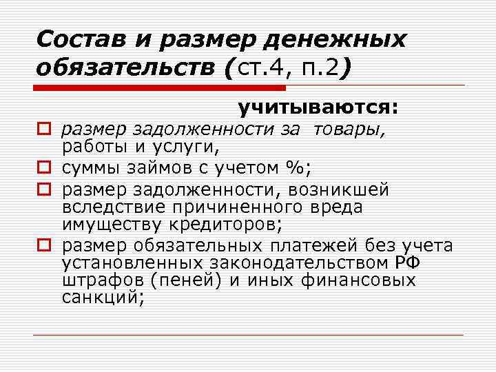 Состав и размер денежных обязательств (ст. 4, п. 2) учитываются: o размер задолженности за