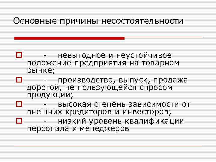 Основные причины несостоятельности o - невыгодное и неустойчивое положение предприятия на товарном рынке; o
