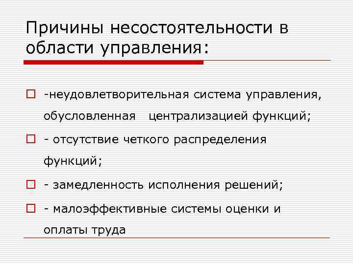 Причины несостоятельности в области управления: o -неудовлетворительная система управления, обусловленная централизацией функций; o -