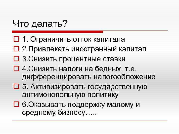 Что делать? o o 1. Ограничить отток капитала 2. Привлекать иностранный капитал 3. Снизить