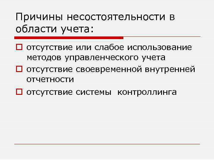 Причины несостоятельности в области учета: o отсутствие или слабое использование методов управленческого учета o